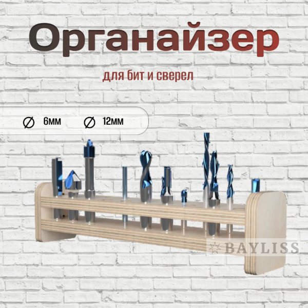 картинка Органайзер для бит и сверел "БитХаус 4" от магазина BAYLISS