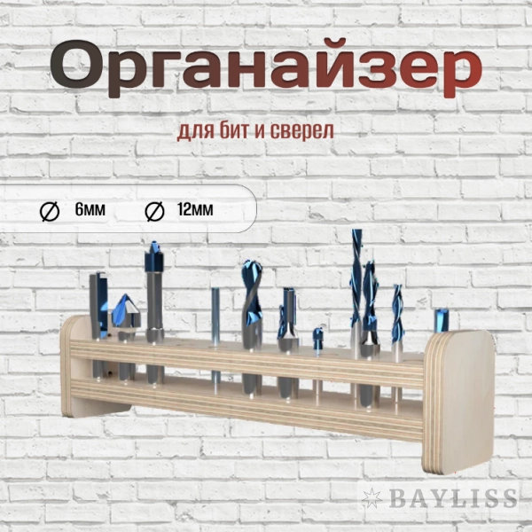 картинка Органайзер для бит и сверел "БитХаус 4" от магазина BAYLISS